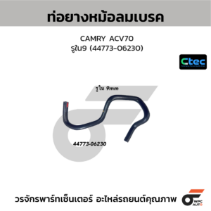 CTEC ท่อยางหม้อลมเบรค CAMRY ACV70 | รูใน9 | 4477306230