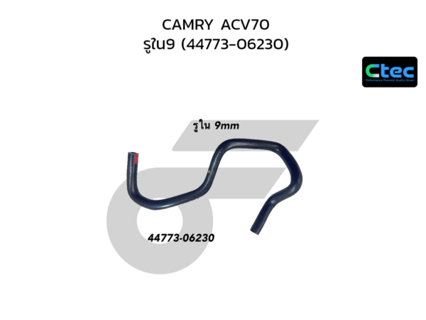 CTEC ท่อยางหม้อลมเบรค CAMRY ACV70 | รูใน9 | 4477306230
