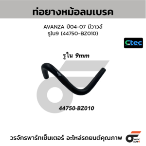 CTEC ท่อยางหม้อลมเบรค AVANZA ปี04-07 มีวาวล์ | รูใน9 | 44750BZ010