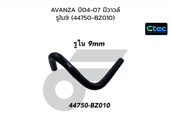 CTEC ท่อยางหม้อลมเบรค AVANZA ปี04-07 มีวาวล์ | รูใน9 | 44750BZ010