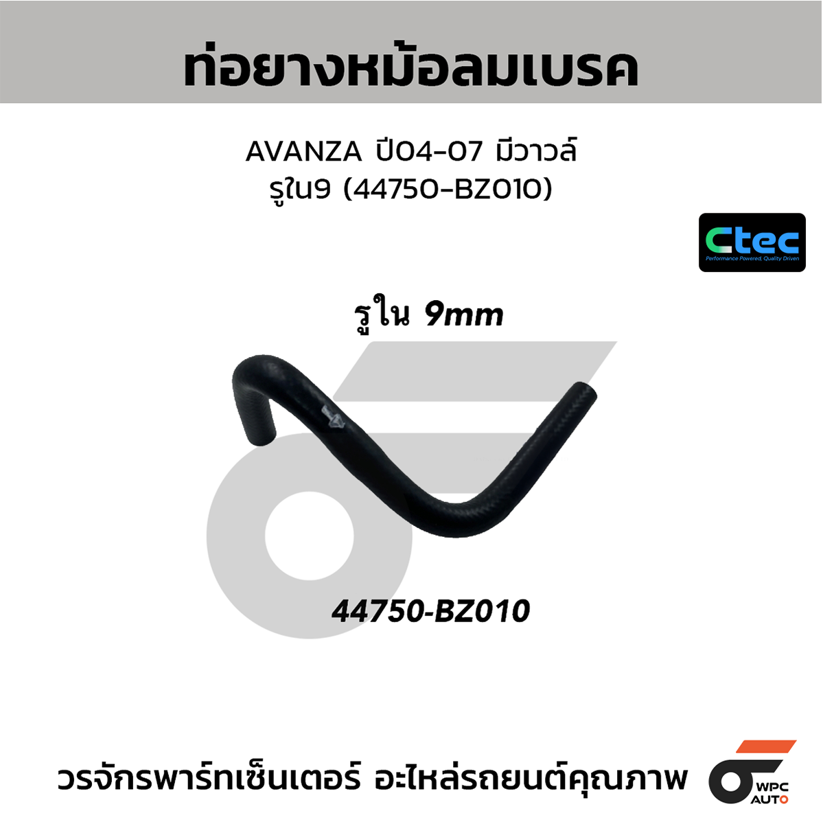 CTE-W252151_1 CTEC ท่อยางหม้อลมเบรค AVANZA ปี04-07 มีวาวล์ | รูใน9 | 44750BZ010 - Image 1