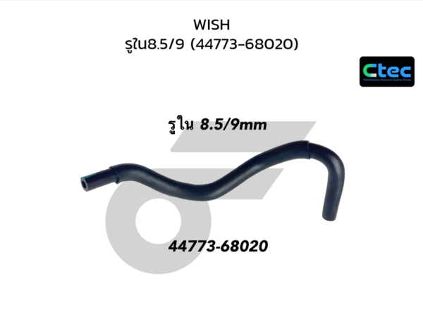CTEC ท่อยางหม้อลมเบรค WISH | รูใน8.5/9 | 4477368020
