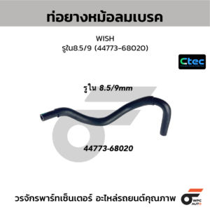 CTEC ท่อยางหม้อลมเบรค COMMUTER KDH22 | รูใน9 | 4477626040