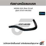 CTEC ท่อยางหม้อลมเบรค NP300 D23 ดีเซล มีวาวล์ | รูใน9 | 474714KV0D