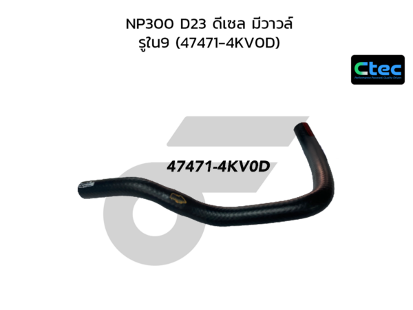 CTEC ท่อยางหม้อลมเบรค NP300 D23 ดีเซล มีวาวล์ | รูใน9 | 474714KV0D