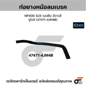 CTEC ท่อยางหม้อลมเบรค NP300 D23 เบนซิน มีวาวล์ | รูใน9 | 474714JM4B