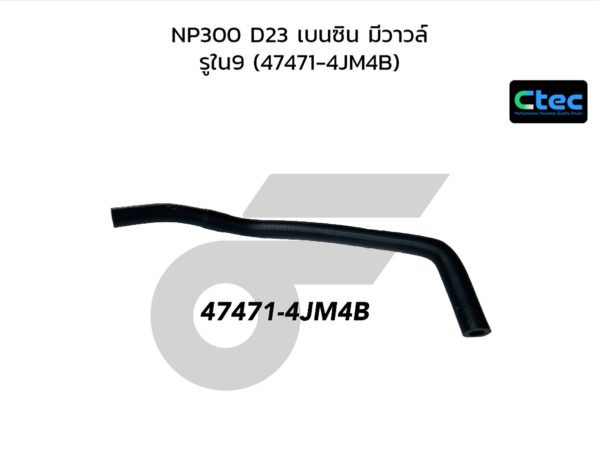 CTEC ท่อยางหม้อลมเบรค NP300 D23 เบนซิน มีวาวล์ | รูใน9 | 474714JM4B