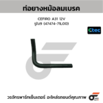 CTEC ท่อยางหม้อลมเบรค CEFIRO A31 12V | รูใน9 | 4747471L00
