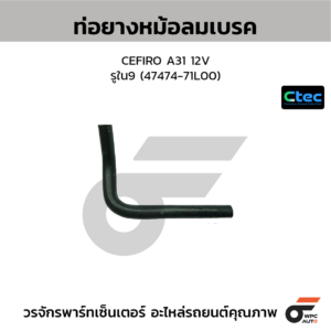 CTEC ท่อยางหม้อลมเบรค CEFIRO A31 12V | รูใน9 | 4747471L00