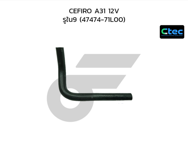 CTEC ท่อยางหม้อลมเบรค CEFIRO A31 12V | รูใน9 | 4747471L00