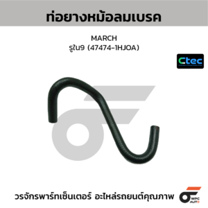 CTEC ท่อยางหม้อลมเบรค MARCH | รูใน9 | 474741HJOA