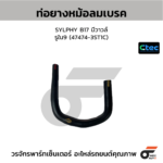CTEC ท่อยางหม้อลมเบรค SYLPHY B17 มีวาวล์ | รูใน9 | 474743ST1C
