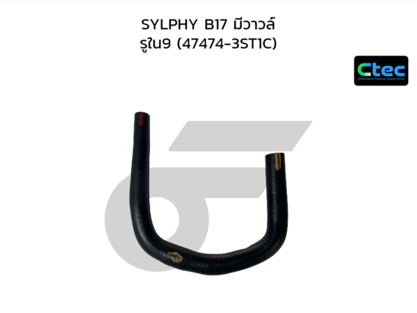 CTEC ท่อยางหม้อลมเบรค SYLPHY B17 มีวาวล์ | รูใน9 | 474743ST1C