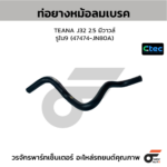 CTEC ท่อยางม้อลมเบรค TEANA J32 2.5 มีวาวล์ | รูใน9 | 47474JN80A