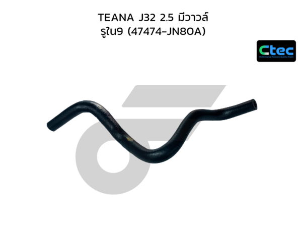CTEC ท่อยางม้อลมเบรค TEANA J32 2.5 มีวาวล์ | รูใน9 | 47474JN80A