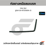 CTEC ท่อยางหม้อลมเบรค TFR ปี97 | รูใน9 | 8972313092
