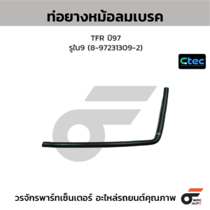 CTEC ท่อยางหม้อลมเบรค TFR ปี97 | รูใน9 | 8972313092