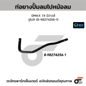 CTEC ท่อยางปั้มลมไปหม้อลม DMAX 1.9 มีวาวล์ | รูใน9 | 8982742561