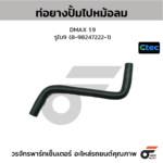 CTEC ท่อยางปั้มไปหม้อลม DMAX 1.9 | รูใน9 | 8982472221
