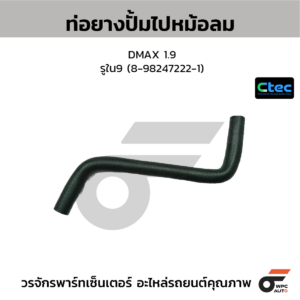 CTEC ท่อยางปั้มไปหม้อลม DMAX 1.9 | รูใน9 | 8982472221
