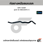 CTEC ท่อยางหม้อลมเบรค NPR 150HP | รูใน9 | 8980228701