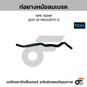 CTEC ท่อยางหม้อลมเบรค NPR 150HP | รูใน9 | 8980228701