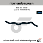 CTEC ท่อยางหม้อลมเบรค NPR 150-175HP | รูใน9 | 8980880230