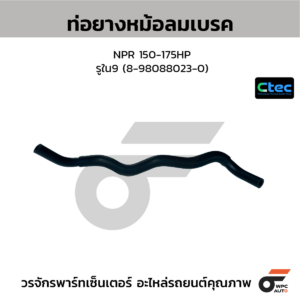 CTEC ท่อยางหม้อลมเบรค NPR 150-175HP | รูใน9 | 8980880230