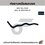 CTEC ท่อยางหม้อลมเบรค NPR 150-175HP | รูใน9 | 8980171690