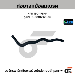 CTEC ท่อยางหม้อลมเบรค NPR 150-175HP | รูใน9 | 8980171690