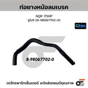 CTEC ท่อยางหม้อลมเบรค NQR 175HP | รูใน9 | 8980677020