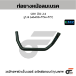CTEC ท่อยางหม้อลมเบรค CRV ปี13 2.4 | รูใน9 | 46408T0NT01