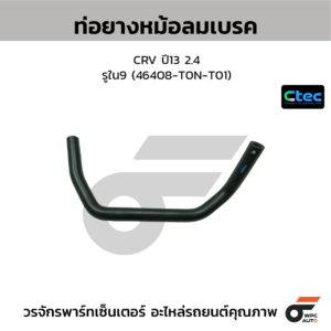 CTEC ท่อยางหม้อลมเบรค CRV ปี13 2.4 | รูใน9 | 46408T0NT01