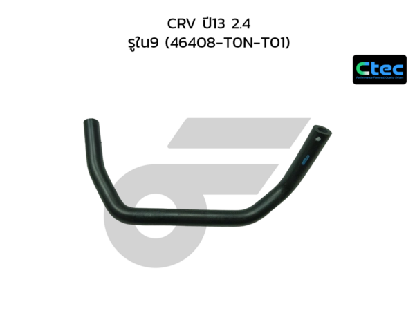 CTEC ท่อยางหม้อลมเบรค CRV ปี13 2.4 | รูใน9 | 46408T0NT01
