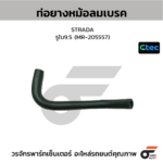 CTEC ท่อยางหม้อลมเบรค STRADA | รูใน9.5 | MR205557
