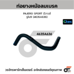 CTEC ท่อยางหม้อลมเบรค PAJERO SPORT มีวาวล์ | รูใน9 | 4635A636
