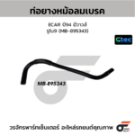 CTEC ท่อยางหม้อลมเบรค ECAR ปี94 มีวาวล์ | รูใน9 | MB895343