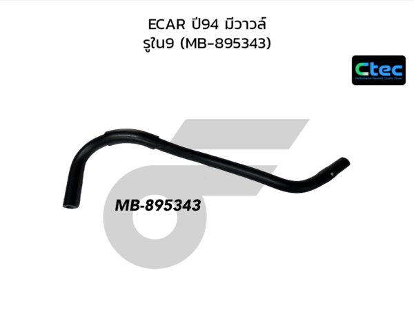 CTEC ท่อยางหม้อลมเบรค ECAR ปี94 มีวาวล์ | รูใน9 | MB895343