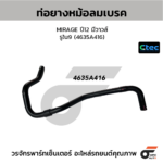 CTEC ท่อยางหม้อลมเบรค MIRAGE ปี12 มีวาวล์ | รูใน9 | 4635A416