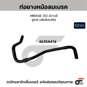 CTEC ท่อยางหม้อลมเบรค MIRAGE ปี12 มีวาวล์ | รูใน9 | 4635A416