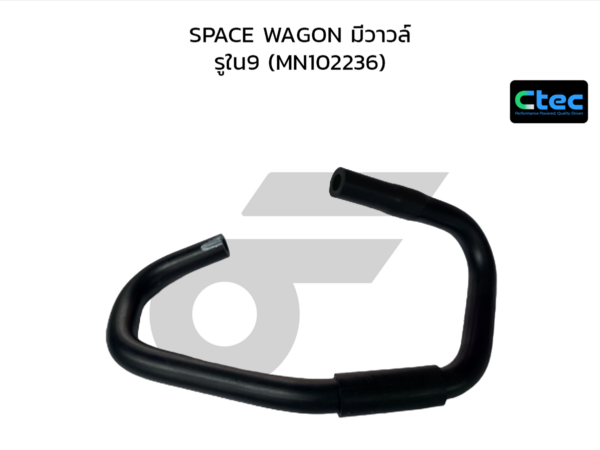 CTEC ท่อยางหม้อลมเบรค SPACE WAGON มีวาวล์ | รูใน9 | MN102236