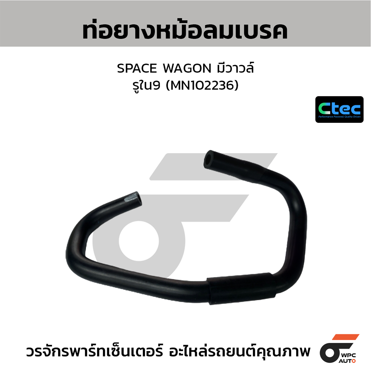 CTE-W257255_1 CTEC ท่อยางหม้อลมเบรค SPACE WAGON มีวาวล์ | รูใน9 | MN102236 - Image 1