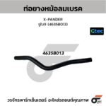 CTEC ท่อยางหม้อลมเบรค X-PANDER | รูใน9 | 4635B013