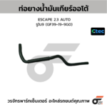 CTEC ท่อยางน้ำมันเกียร์ออโต้ ESCAPE 2.3 AUTO | รูใน9 | GF39199G0