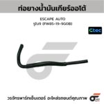 CTEC ท่อยางน้ำมันเกียร์ออโต้ ESCAPE AUTO | รูใน9 | FW85199G0B