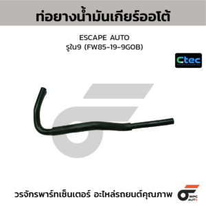CTEC ท่อยางน้ำมันเกียร์ออโต้ ESCAPE AUTO | รูใน9 | FW85199G0B