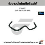 CTEC ท่อยางน้ำมันเกียร์ออโต้ ESCAPE | รูใน9 | FW85199BO