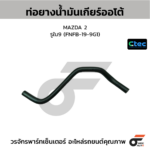 CTEC ท่อยางน้ำมันเกียร์ออโต้ MAZDA 2 | รูใน9 | FNFB199G1