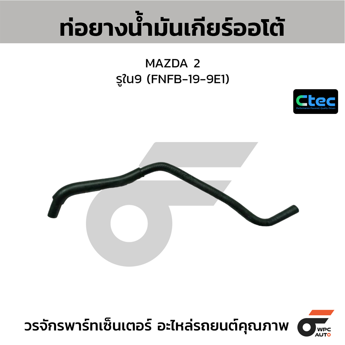 CTE-W301202_1 CTEC ท่อยางน้ำมันเกียร์ออโต้ MAZDA 2 | รูใน9 | FNFB199E1 - Image 1