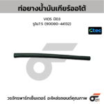 CTEC ท่อยางน้ำมันเกียร์ออโต้ VIOS ปี03 | รูใน7.5 | 9008044132
